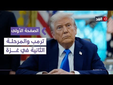 أكسيوس: ترمب سيعلن المرحلة الثانية من خطة السلام في غزة قبل عيد الميلاد| #الصفحة_الأولى